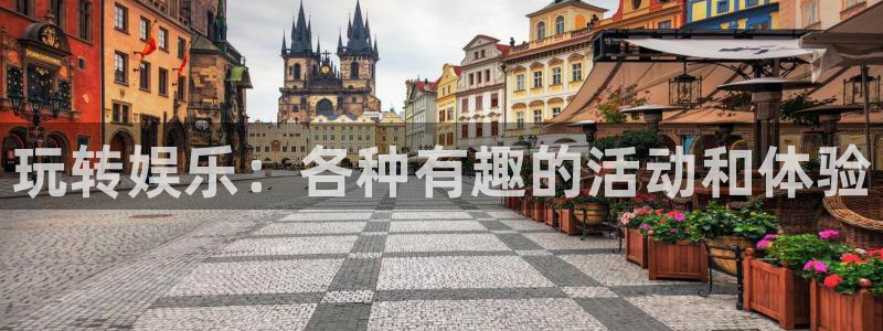 富联娱乐：玩转娱乐：各种有趣的活动和体验