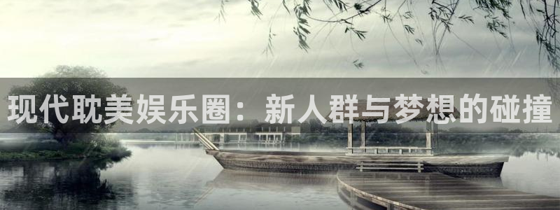 富联娱乐：现代耽美娱乐圈：新人群与梦想的碰撞